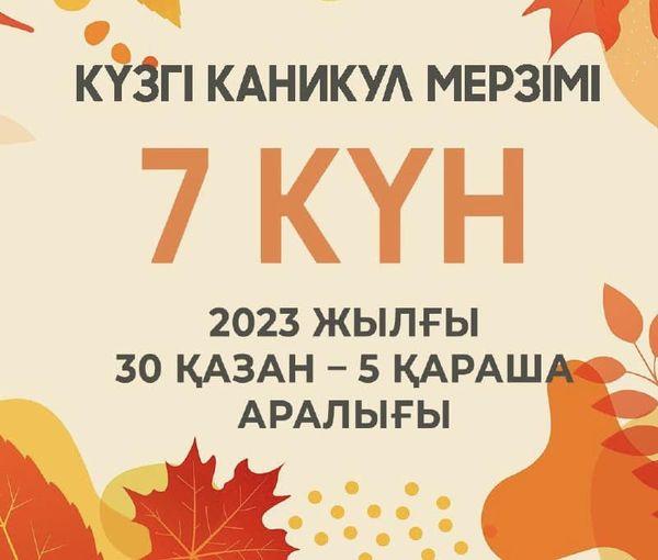 🍁ОҚУШЫЛАР КҮЗГІ КАНИКУЛДА 7 КҮН ДЕМАЛАДЫ