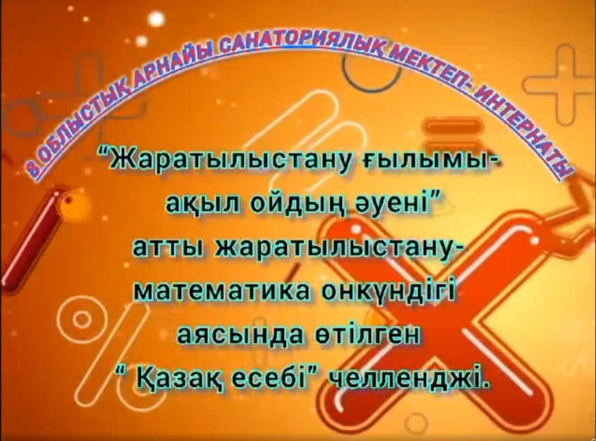 📐"ҚАЗАҚ ЕСЕБІ" ЧЕЛЛЕНДЖІ 📏