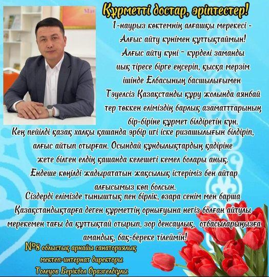 АЛҒЫС АЙТУ КҮНІ ҚҰТТЫ БОЛСЫН!