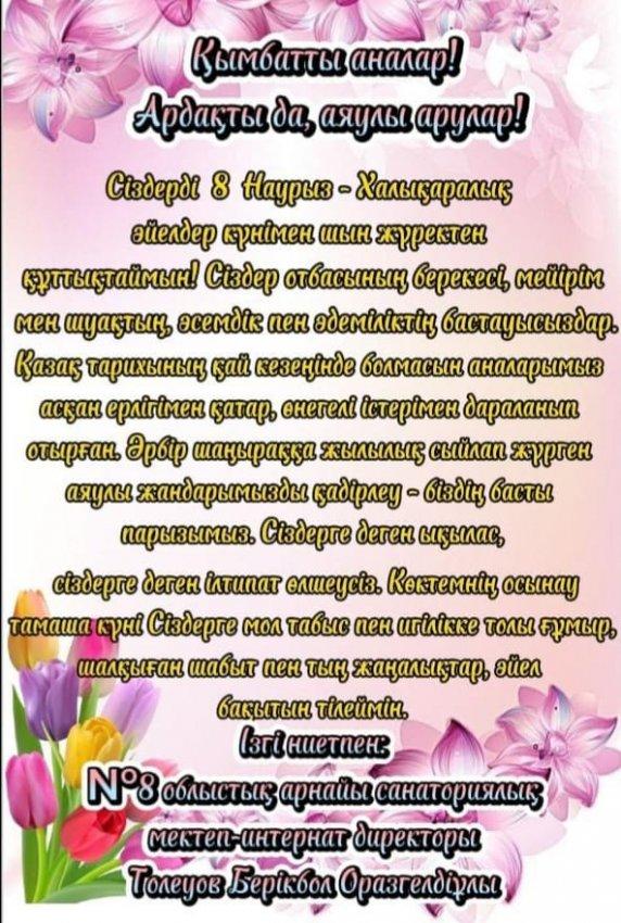 Құттықтау! Қымбатты аналар! Ардақты да аяулы арулар!