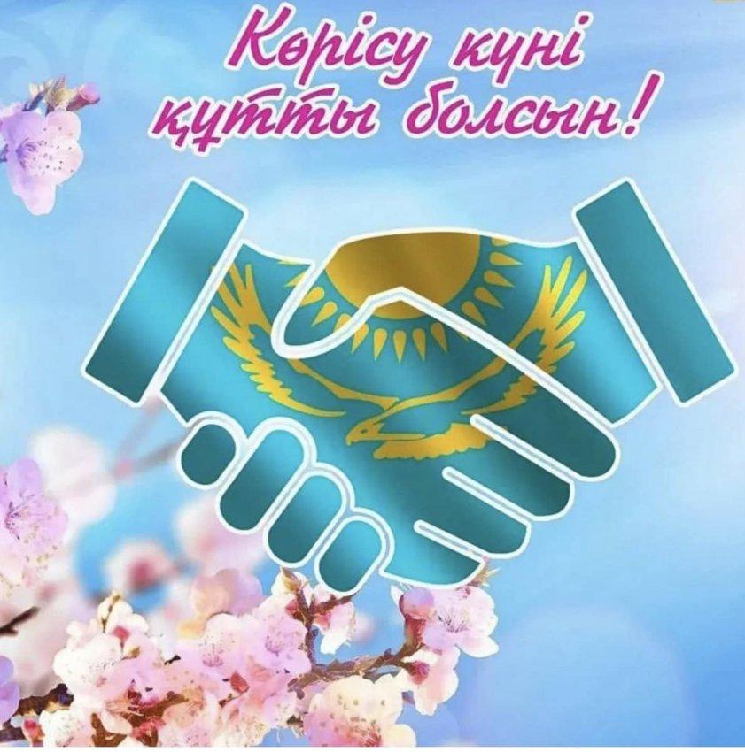 КӨРІСУ КҮНІ ҚҰТТЫ БОЛСЫН!