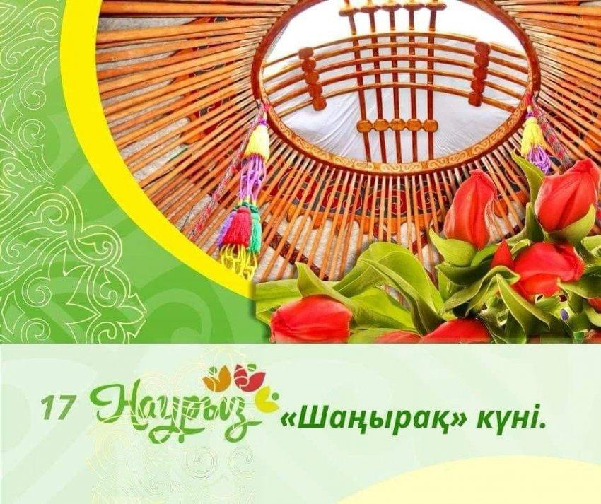 ⚜️17-НАУРЫЗ — «👨‍👩‍👧‍👦ШАҢЫРАҚ КҮНІ👨‍👩‍👧‍👦»⚜️