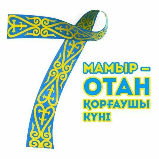 7 мамыр - Отан қорғаушылар күні