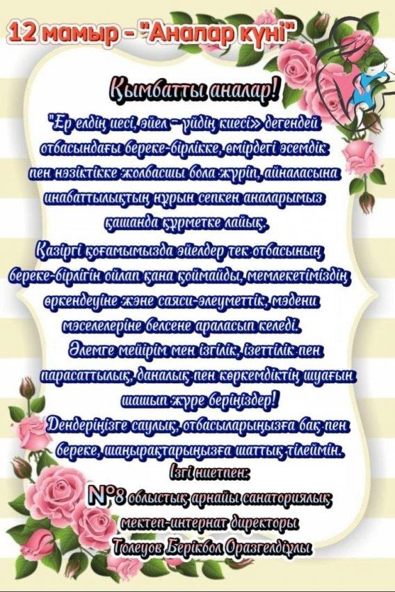🌸 12 МАМЫР – АНАЛАР КҮНІ ҚҰТТЫ БОЛСЫН!