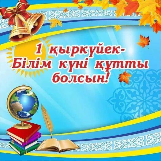 "Мектебім-мейірім мекенім"