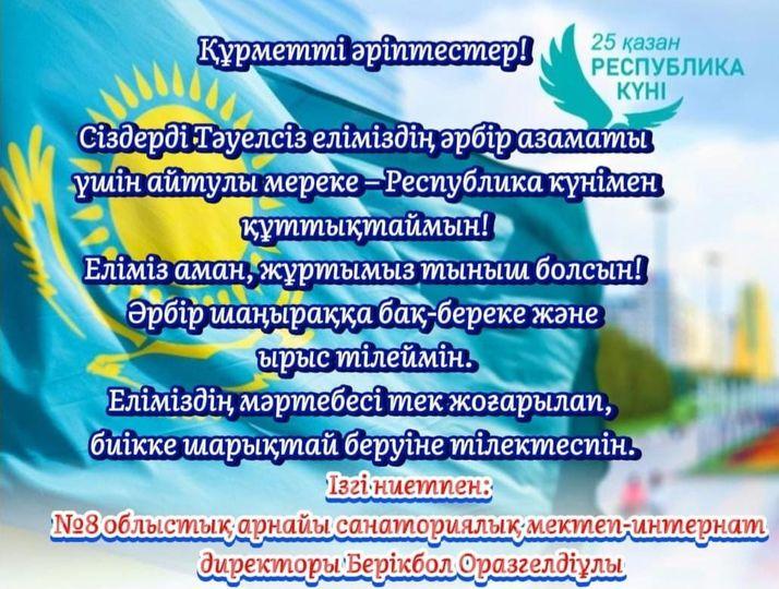 25 қазан Республика күнімен құттықтаймын!