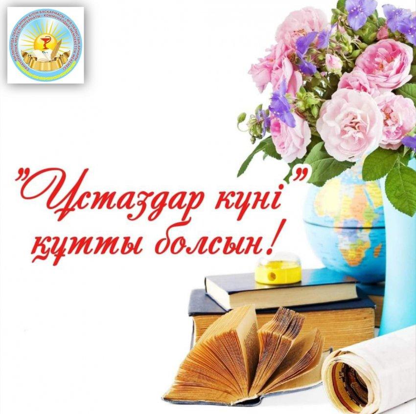 Құрметті ұстаздар мерекелеріңізбен