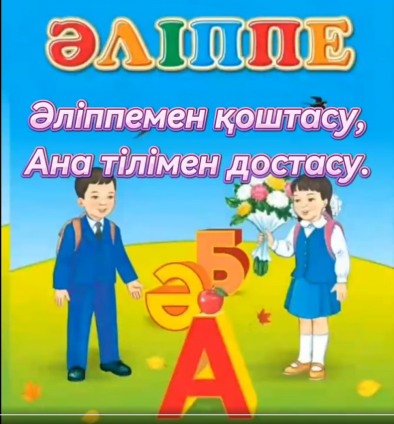 📚“Әліппемен қоштасу, Ана тілмен достасу”