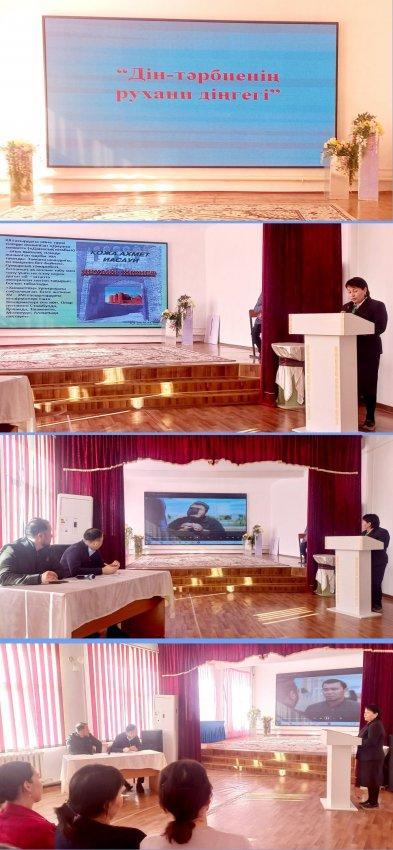 "Дін - тәрбиенің рухани діңгегі" тақырыбында іс-шара өткізілді.