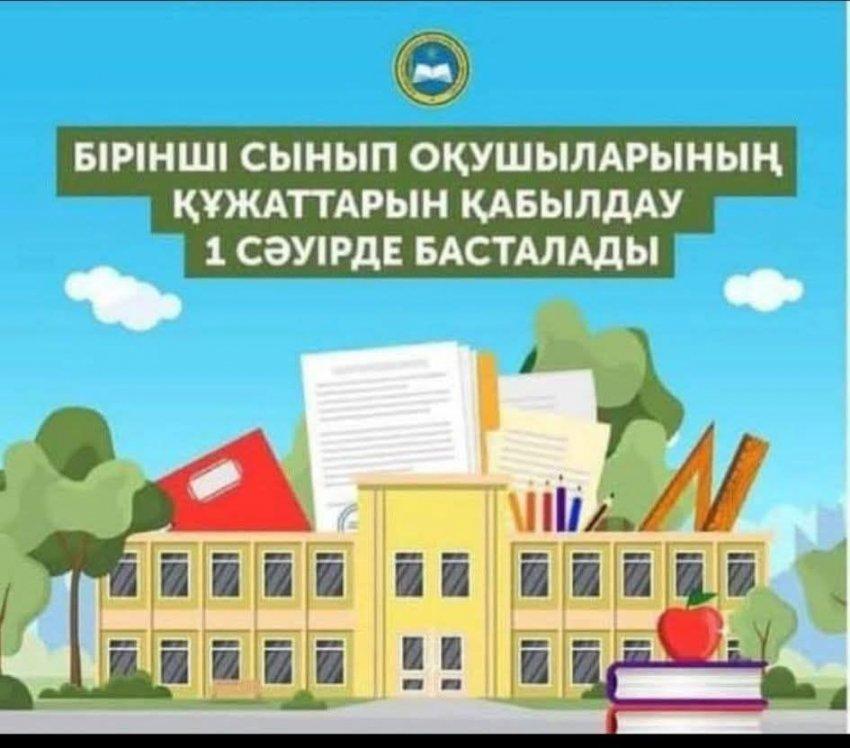 📖 1 - СЫНЫПҚА ҚҰЖАТТАРДЫ ҚАБЫЛДАУ