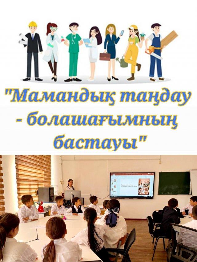 "Мамандық таңдау - болашағымның бастауы"