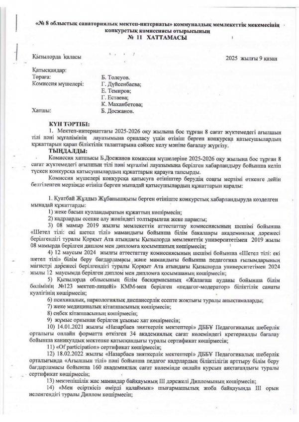 Конкурстық комиссиясының қорытыңдысы ағылшын пәні мұғалімі