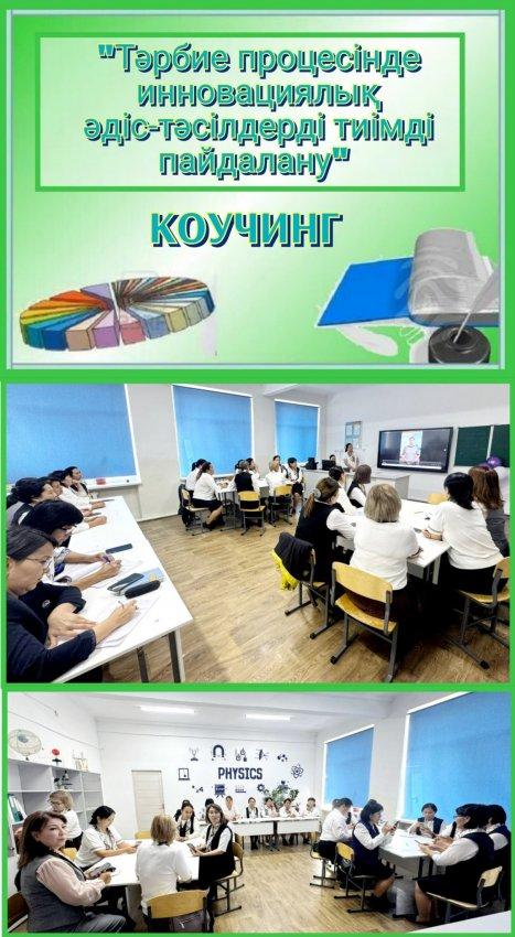 "Тәрбие процесінде инновациялық әдіс-тәсілдерді тиімді пайдалану"